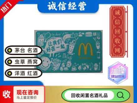 北京回收麦当劳礼品卡